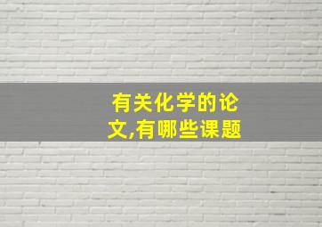 有关化学的论文,有哪些课题