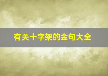 有关十字架的金句大全