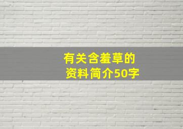 有关含羞草的资料简介50字