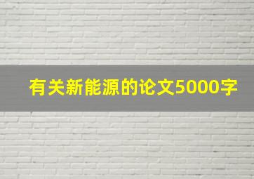 有关新能源的论文5000字