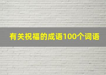 有关祝福的成语100个词语