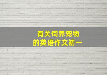 有关饲养宠物的英语作文初一