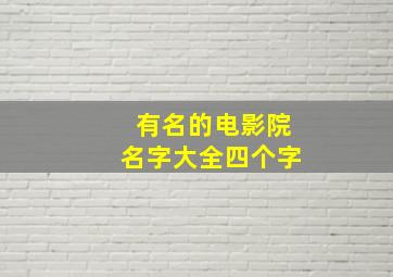 有名的电影院名字大全四个字