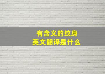 有含义的纹身英文翻译是什么