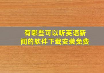 有哪些可以听英语新闻的软件下载安装免费