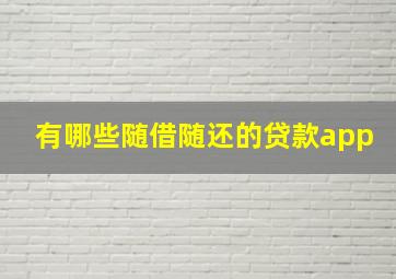 有哪些随借随还的贷款app