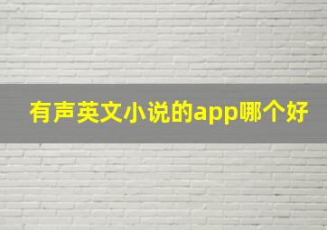 有声英文小说的app哪个好