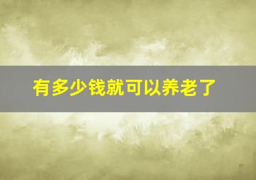 有多少钱就可以养老了