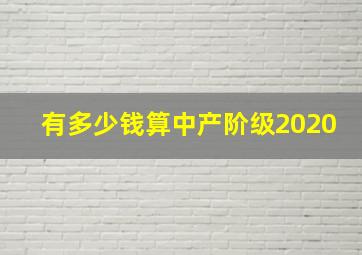 有多少钱算中产阶级2020