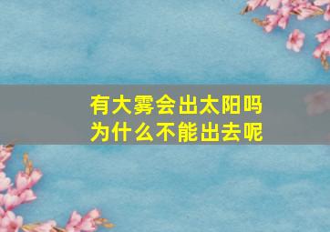 有大雾会出太阳吗为什么不能出去呢