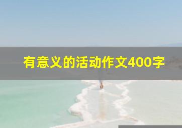 有意义的活动作文400字