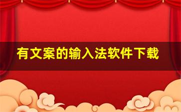 有文案的输入法软件下载