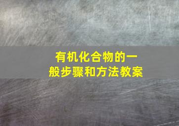 有机化合物的一般步骤和方法教案