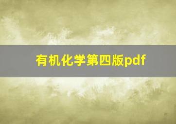 有机化学第四版pdf