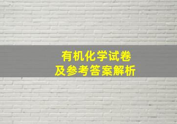 有机化学试卷及参考答案解析