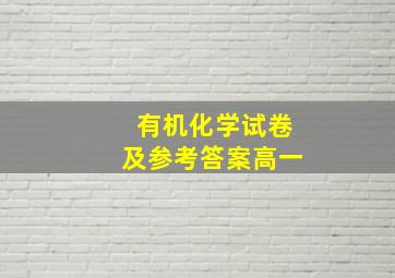 有机化学试卷及参考答案高一