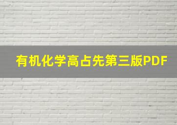 有机化学高占先第三版PDF