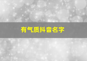 有气质抖音名字