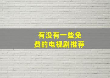 有没有一些免费的电视剧推荐