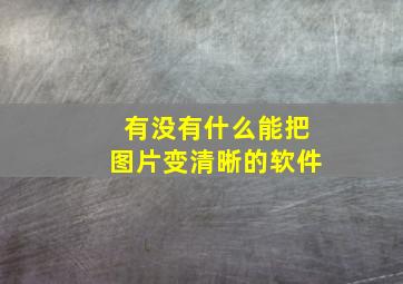 有没有什么能把图片变清晰的软件