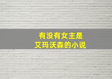 有没有女主是艾玛沃森的小说