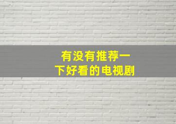 有没有推荐一下好看的电视剧