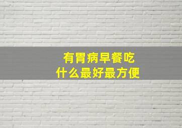 有胃病早餐吃什么最好最方便