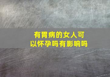 有胃病的女人可以怀孕吗有影响吗