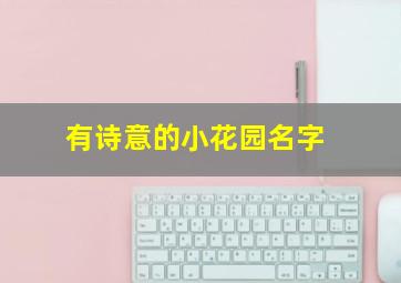 有诗意的小花园名字