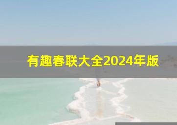 有趣春联大全2024年版