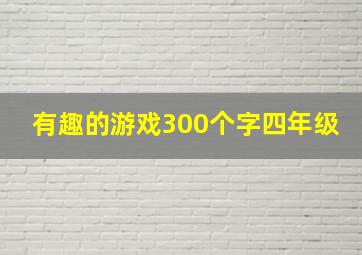 有趣的游戏300个字四年级