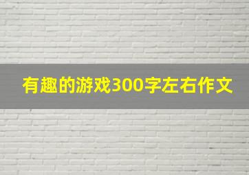 有趣的游戏300字左右作文