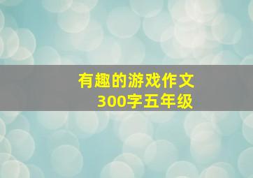 有趣的游戏作文300字五年级