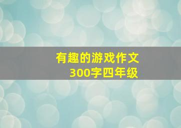 有趣的游戏作文300字四年级