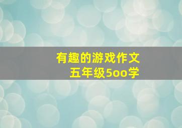 有趣的游戏作文五年级5oo学