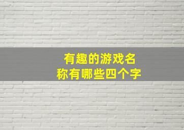 有趣的游戏名称有哪些四个字