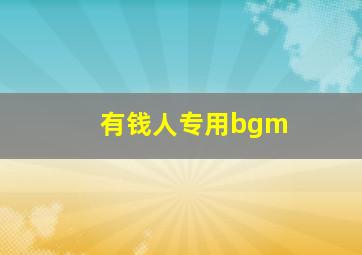 有钱人专用bgm