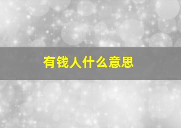 有钱人什么意思