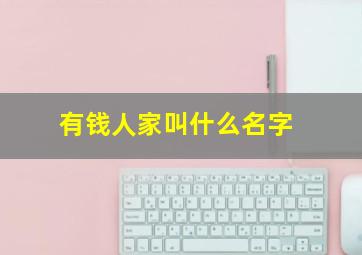 有钱人家叫什么名字