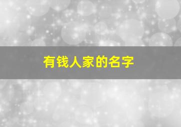 有钱人家的名字