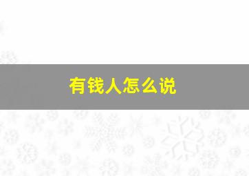 有钱人怎么说