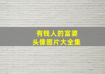 有钱人的富婆头像图片大全集