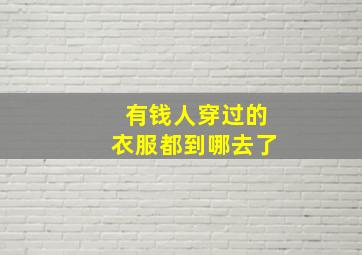 有钱人穿过的衣服都到哪去了