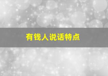 有钱人说话特点