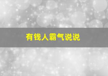 有钱人霸气说说