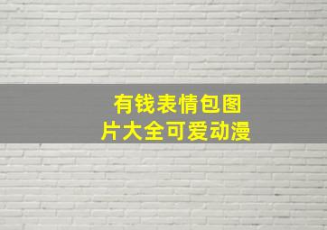 有钱表情包图片大全可爱动漫