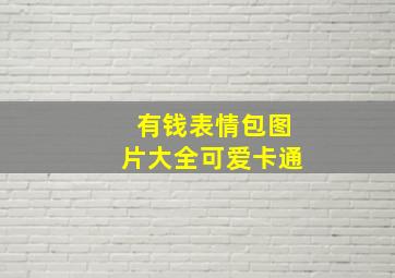 有钱表情包图片大全可爱卡通