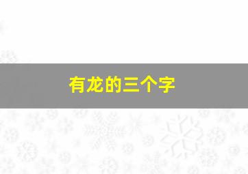 有龙的三个字