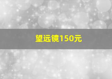 望远镜150元