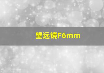 望远镜F6mm